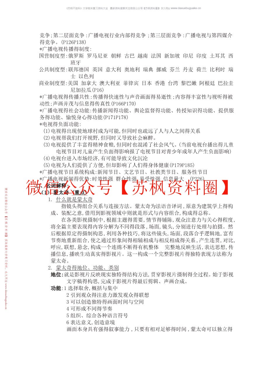 广播电视学概论